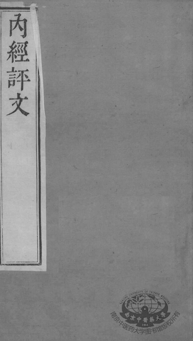 周氏医学丛书  内经评文灵枢  卷6-8